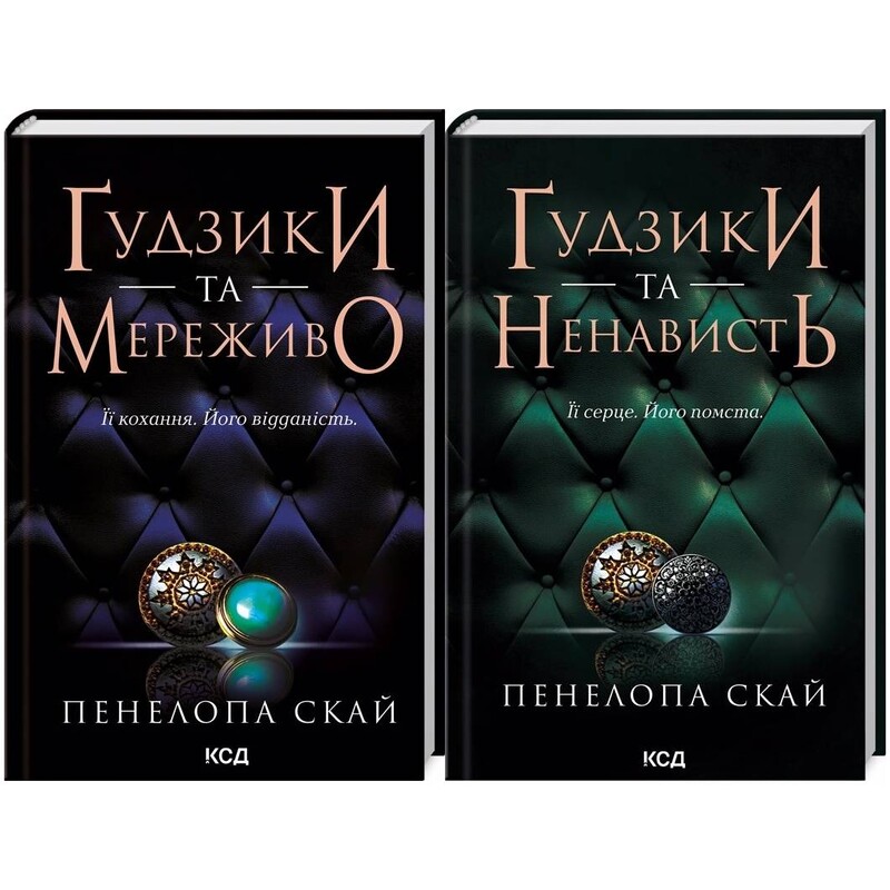 Пуговицы. Комплект из 2-х книг / Пенелопа Скай