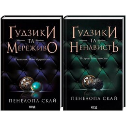 Пуговицы. Комплект из 2-х книг / Пенелопа Скай