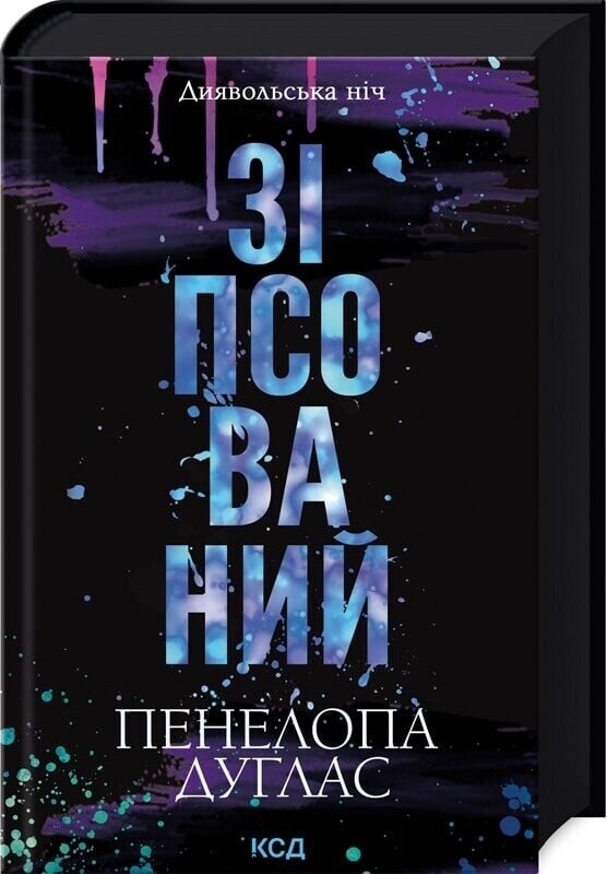 Диявольська ніч. Комплект із 2-х книг / Пенелопа Дуглас