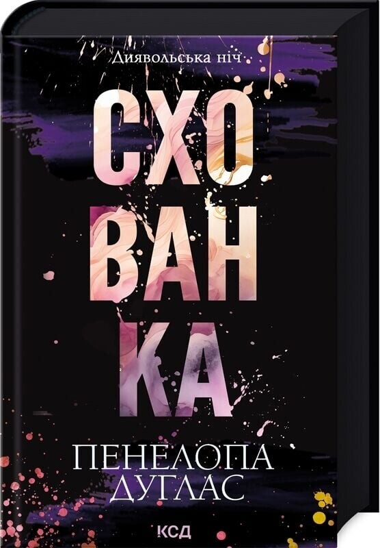 Диявольська ніч. Комплект із 2-х книг / Пенелопа Дуглас