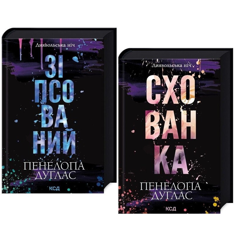 Диявольська ніч. Комплект із 2-х книг / Пенелопа Дуглас