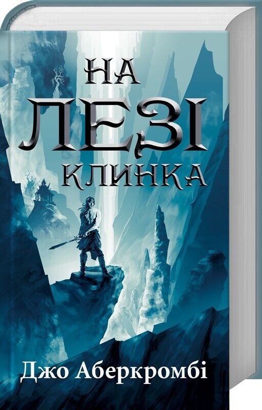 Первый закон. Комплект из 3-х книг / Джо Аберкромби