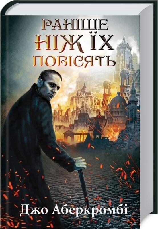 Первый закон. Комплект из 3-х книг / Джо Аберкромби