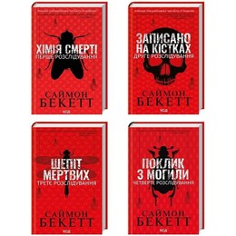 Дэвид Хантер. Комплект из 4-х книг. Химия смерти, Записан на костях, Шепот мертвых, Зов из могилы / Саймон Бекетт