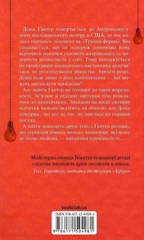 Дэвид Хантер. Комплект из 4-х книг. Химия смерти, Записан на костях, Шепот мертвых, Зов из могилы / Саймон Бекетт