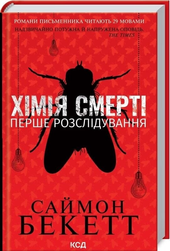 Дэвид Хантер. Комплект из 4-х книг. Химия смерти, Записан на костях, Шепот мертвых, Зов из могилы / Саймон Бекетт