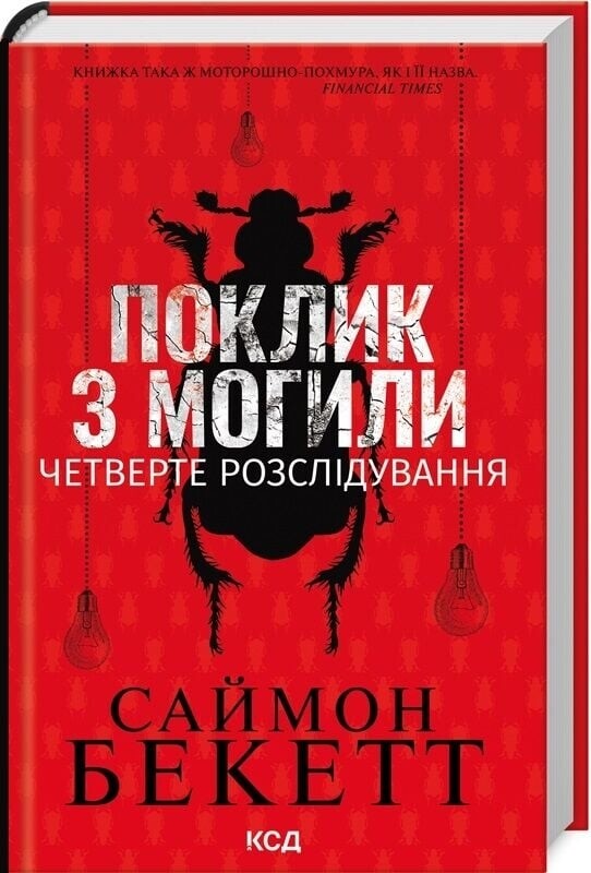 Дэвид Хантер. Комплект из 4-х книг. Химия смерти, Записан на костях, Шепот мертвых, Зов из могилы / Саймон Бекетт