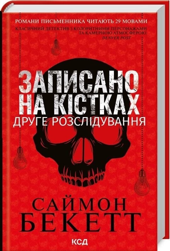 Дэвид Хантер. Комплект из 4-х книг. Химия смерти, Записан на костях, Шепот мертвых, Зов из могилы / Саймон Бекетт