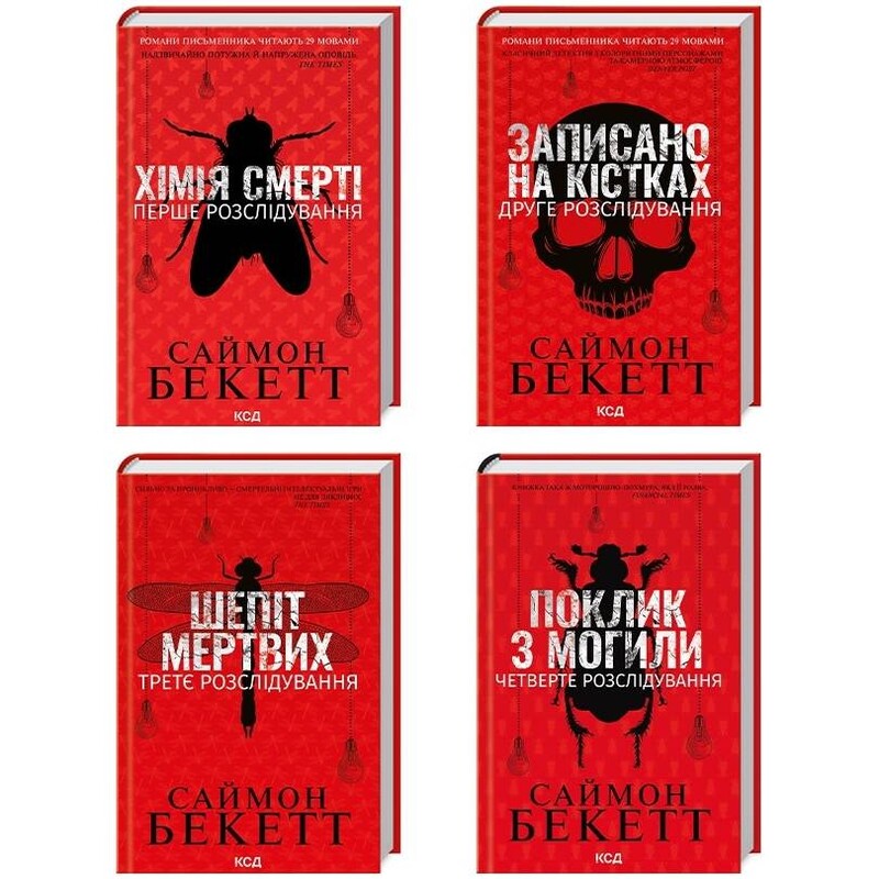 Дэвид Хантер. Комплект из 4-х книг. Химия смерти, Записан на костях, Шепот мертвых, Зов из могилы / Саймон Бекетт