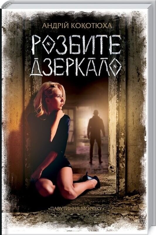 Паутина мрака. Комплект из 3-х книг / Андрей Кокотюха