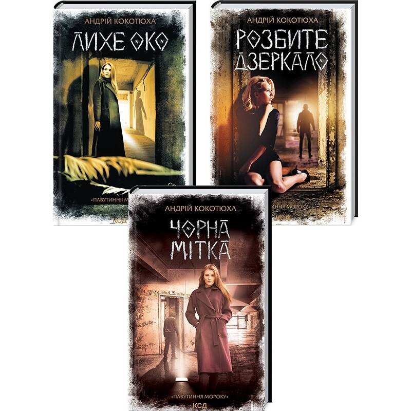 Паутина мрака. Комплект из 3-х книг / Андрей Кокотюха