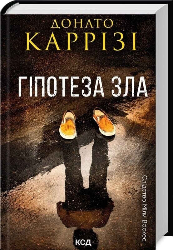 Следствие Милы Васкес. Комплект из 2-х книг / Донато Карризи