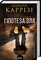 Фото - Следствие Милы Васкес. Комплект из 2-х книг / Донато Карризи | click.ua