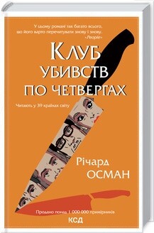 Клуб убивств по четвергах. Комплект із 4-х книг / Річард Осман