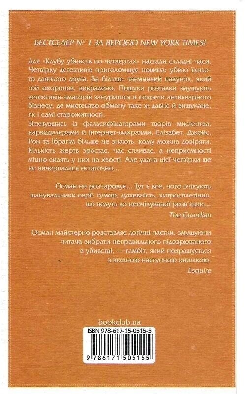 Клуб убивств по четвергах. Комплект із 4-х книг / Річард Осман