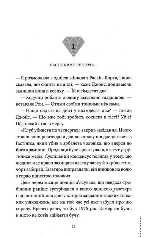 Клуб убивств по четвергах. Комплект із 4-х книг / Річард Осман