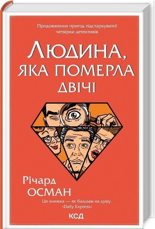 Клуб убивств по четвергах. Комплект із 4-х книг / Річард Осман