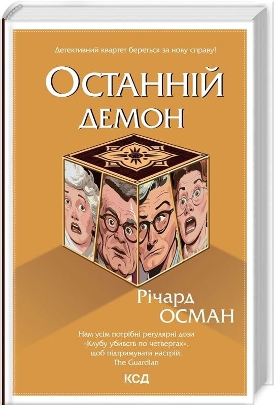 Клуб убивств по четвергах. Комплект із 4-х книг / Річард Осман