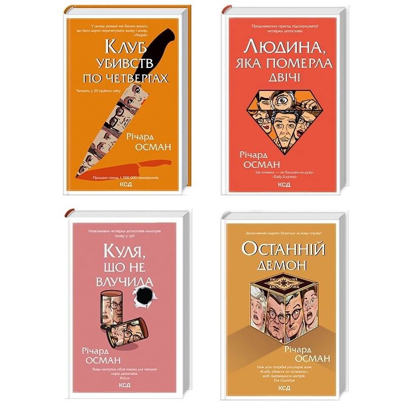 Клуб убивств по четвергах. Комплект із 4-х книг / Річард Осман