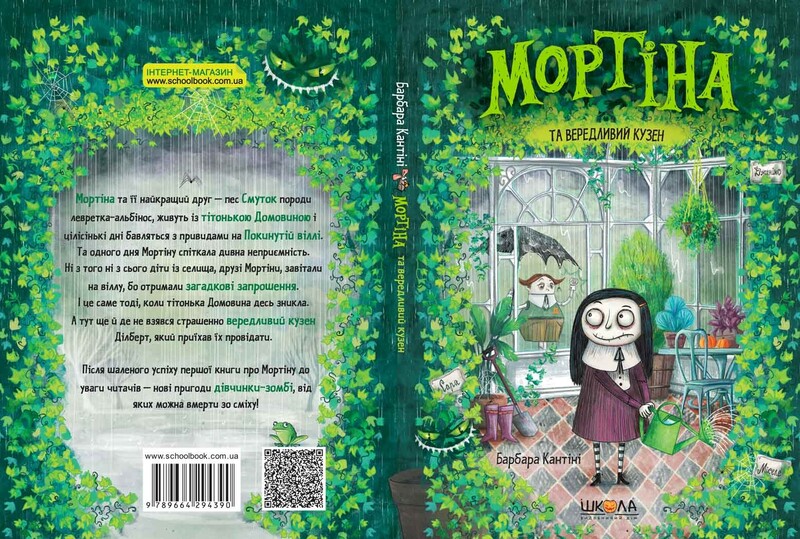 Мортіна. Комплект із 6-ти книг / Барбара Кантіні