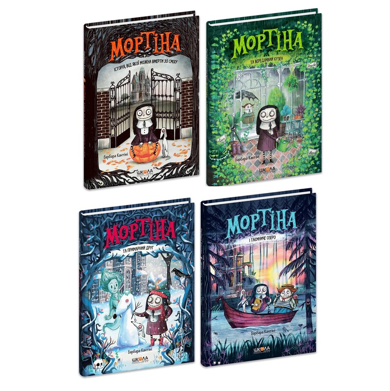 Мортина. Комплект из 4-х книг / Барбара Кантини