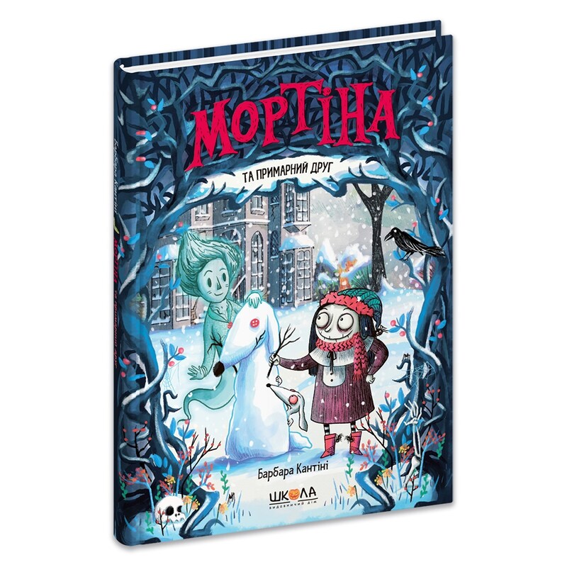 Мортина. Комплект из 4-х книг / Барбара Кантини