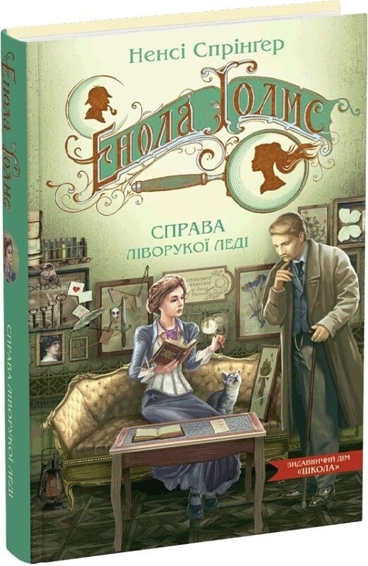Енола Голмс. Комплект із 3-х книг / Ненсі Спрінґер