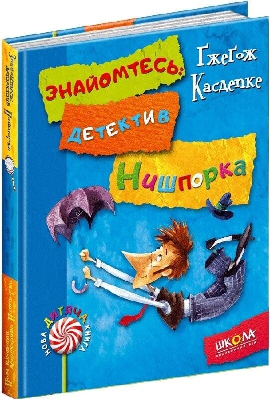 Детектив Нишпорка. Комплект из 2-х книг / Гжегож Касдепке