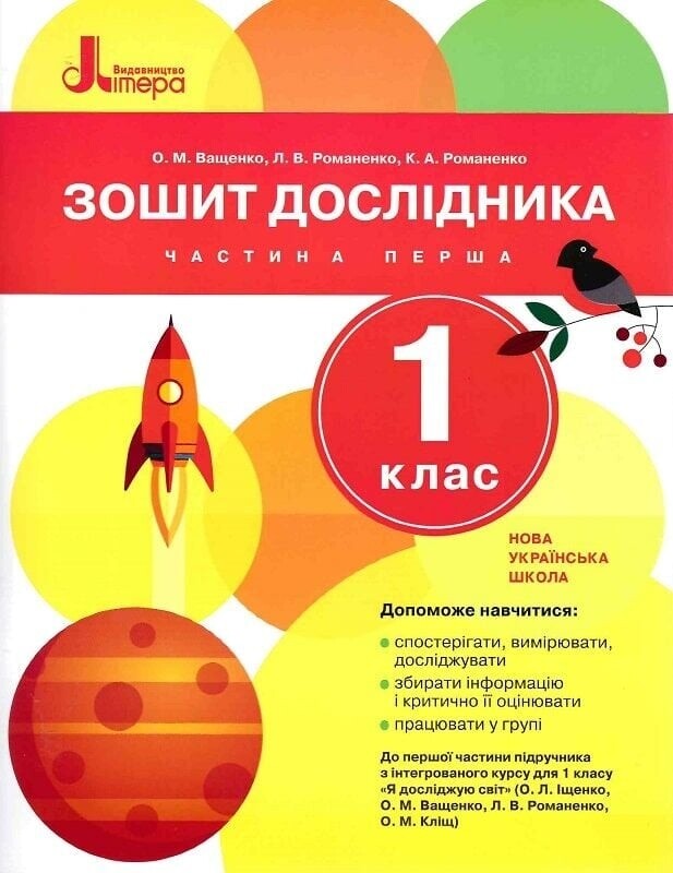 НУШ Тетради исследователя. Комплект из 2-х тетрадей. 1 класс