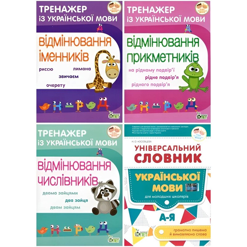 Тренажери з української мови. Іменники, Прикметники, Числівники + Універсальний Словник. Комплект із 4 зошитів
