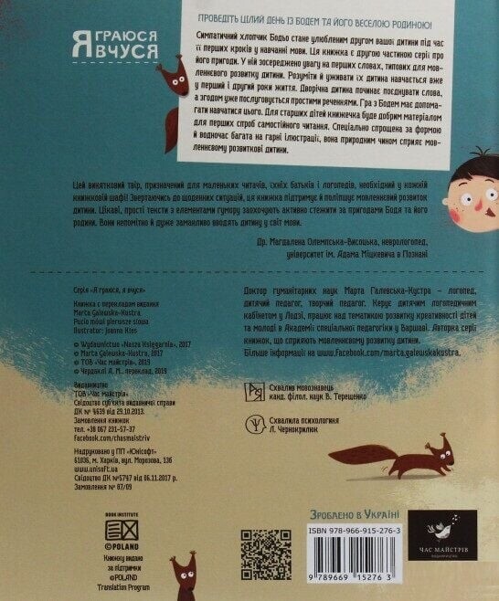 Я граюся, я вчуся. Бодьо. Комплект із 3 книг / Марта Галевська-Кустра