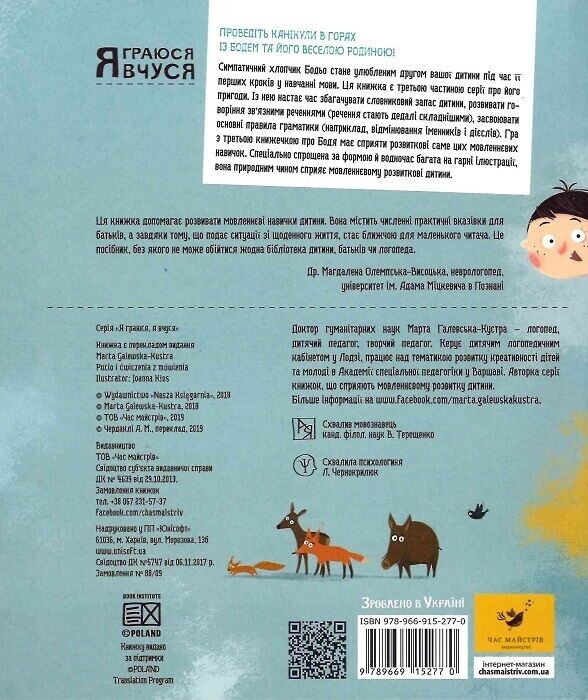 Я граюся, я вчуся. Бодьо. Комплект із 3 книг / Марта Галевська-Кустра