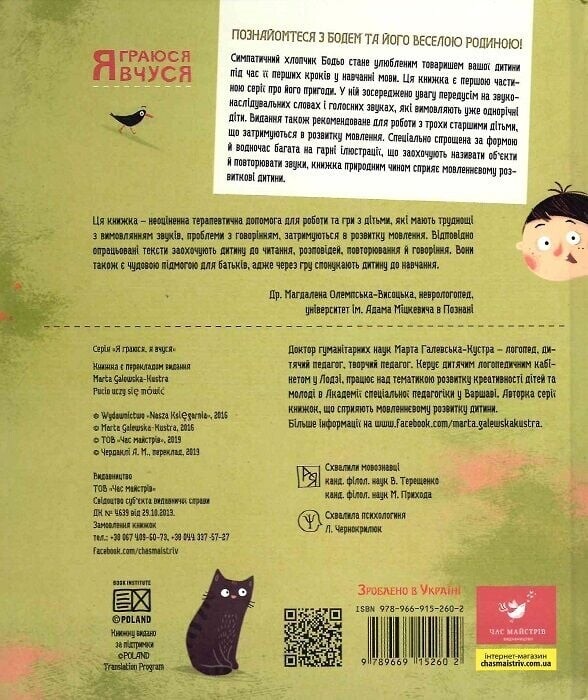 Я граюся, я вчуся. Бодьо. Комплект із 3 книг / Марта Галевська-Кустра