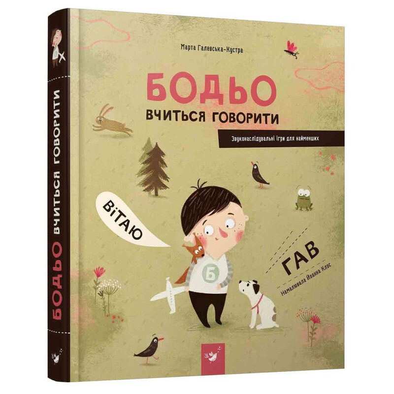 Я граюся, я вчуся. Бодьо. Комплект із 3 книг / Марта Галевська-Кустра