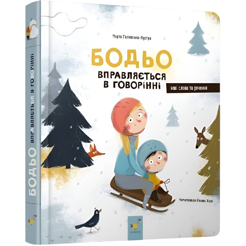 Я граюся, я вчуся. Бодьо. Комплект із 3 книг / Марта Галевська-Кустра