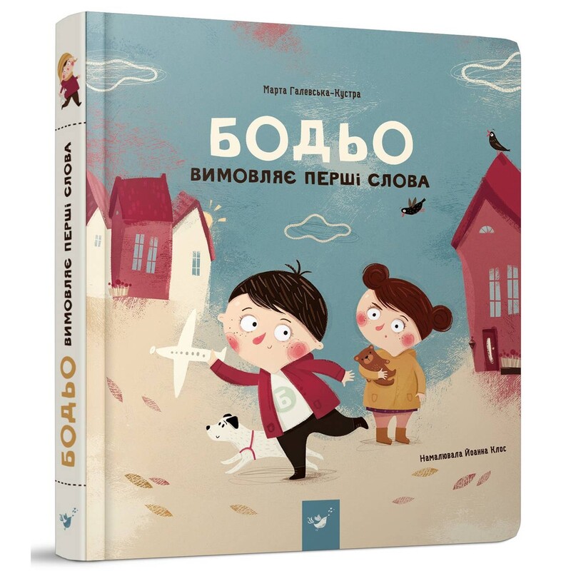 Я граюся, я вчуся. Бодьо. Комплект із 3 книг / Марта Галевська-Кустра