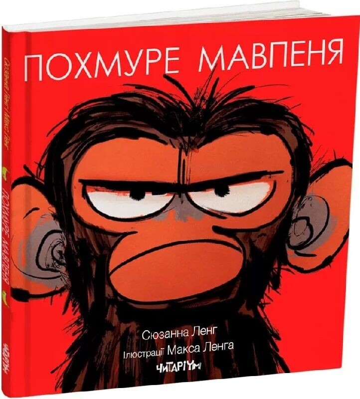 Похмуре мавпеня. Комплект із 3-х книг / Сюзанна Ленг