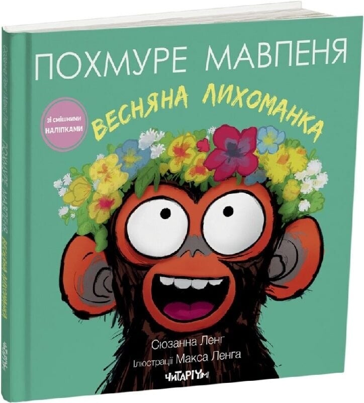 Похмуре мавпеня. Комплект із 3-х книг / Сюзанна Ленг