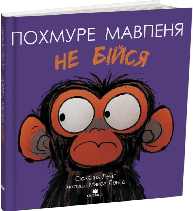 Похмуре мавпеня. Комплект із 3-х книг / Сюзанна Ленг