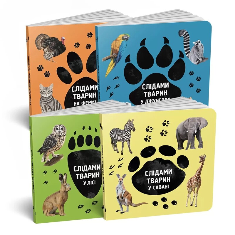Слідами тварин. Комплект із 4-х книг / Олена Вірастюк