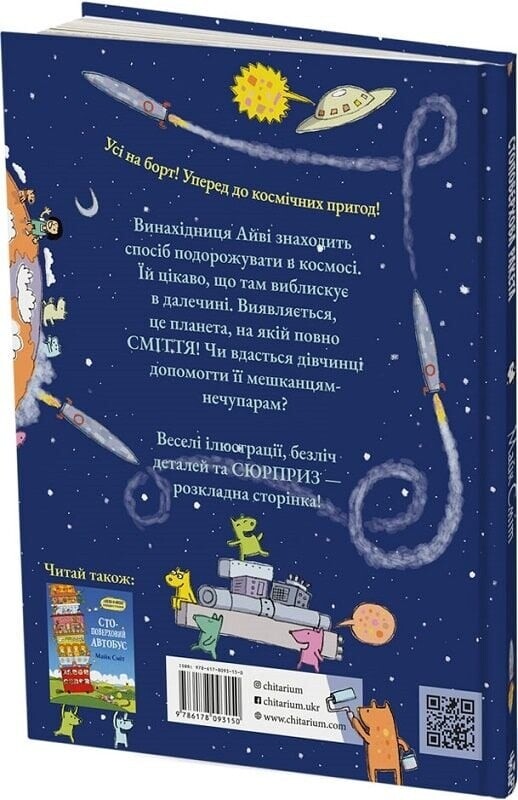 Сто-поверхові автобус і ракета. Комплект із 2-х книг / Майк Сміт