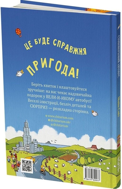 Сто-поверхові автобус і ракета. Комплект із 2-х книг / Майк Сміт