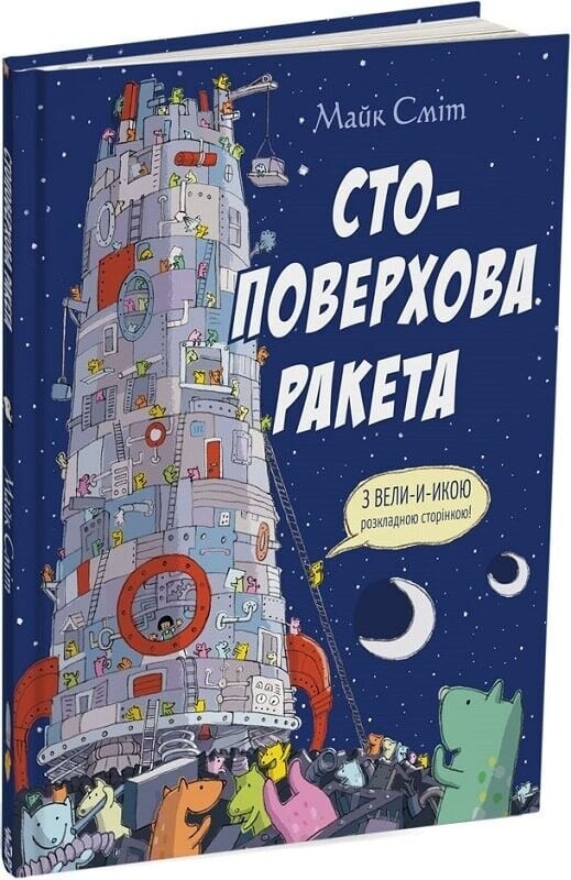Сто-поверхові автобус і ракета. Комплект із 2-х книг / Майк Сміт