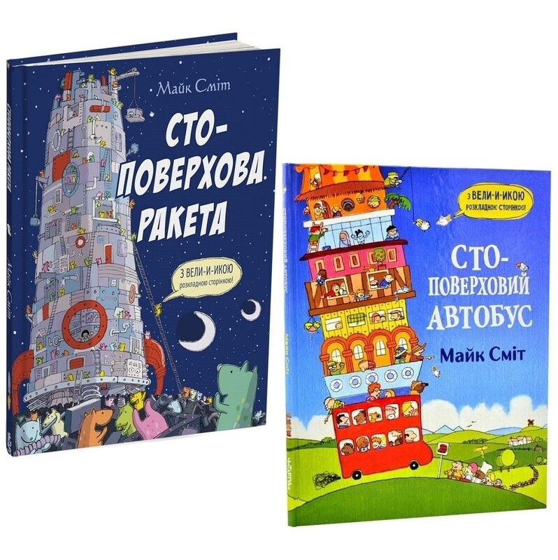 Сто-поверхові автобус і ракета. Комплект із 2-х книг / Майк Сміт
