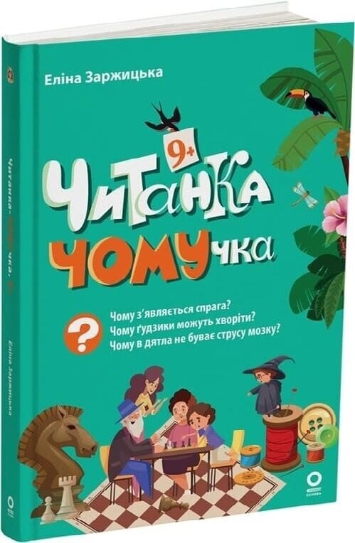 Читанки ЧОМУчки 7-9+ років. Комплект із 2-х книг / Еліна Заржицька