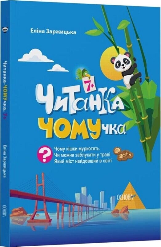 Читанки ЧОМУчки 7-9+ років. Комплект із 2-х книг / Еліна Заржицька