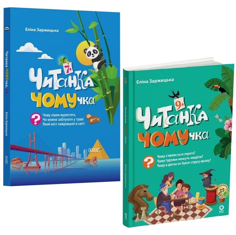 Читанки ЧОМУчки 7-9+ років. Комплект із 2-х книг / Еліна Заржицька