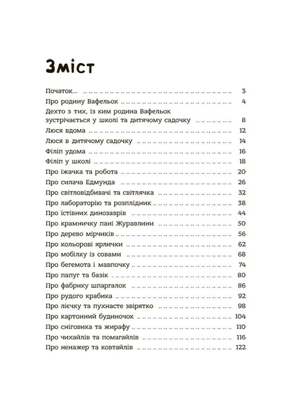 Родина Вафельок. Комплект із 2-х книг / Йоанна Кшижанек