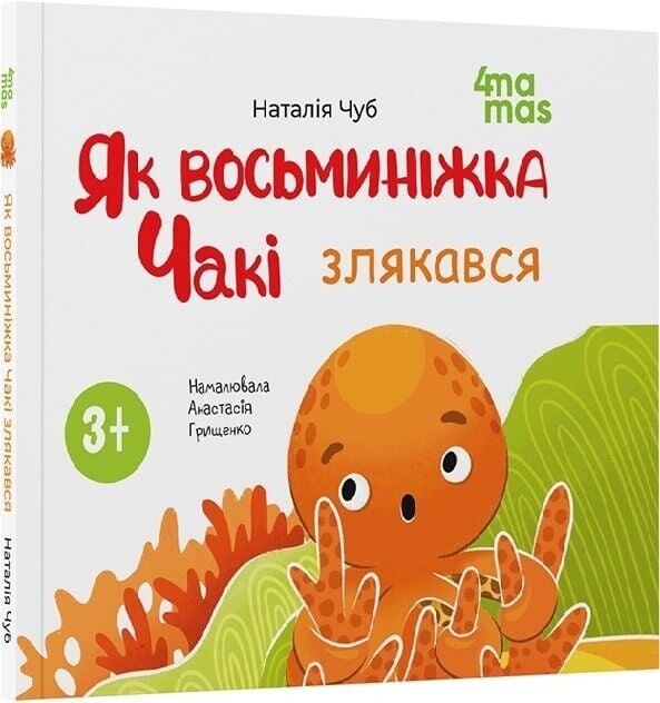 Осьминожка Чаки. Комплект из 5-ти книг / Наталия Чуб