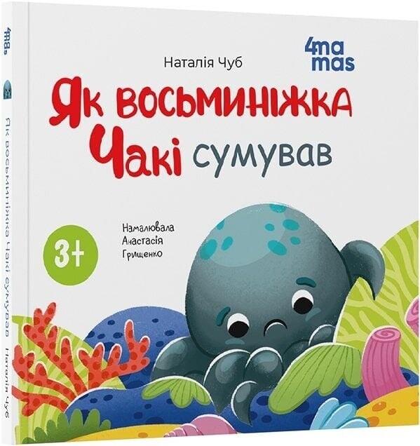 Осьминожка Чаки. Комплект из 5-ти книг / Наталия Чуб